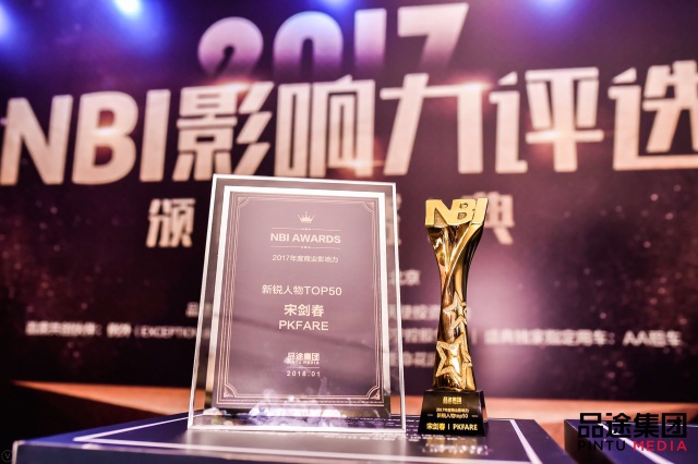 batch_1.PKFARE（比客）入选品途2017年度NBI影响力榜单 宋剑春荣获“新锐人物奖” .jpeg